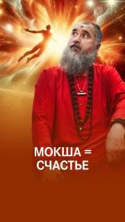 Импульс милости Шивы: мы стремимся к Мокше/освобождению смотреть онлайн