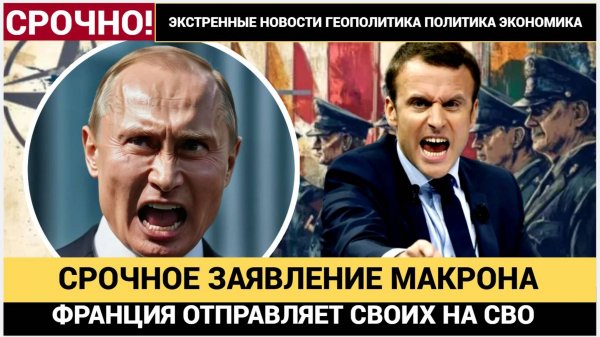 Срочное Заявление Макрона! Франция ИДЁТ НА РЕШИТЕЛЬНЫЙ УДАР В СВО!