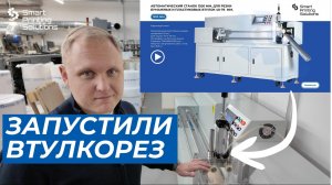 Автоматический станок 1200 мм. для резки втулок 25-40-76-152 мм. диаметром (бумага/пластик)