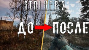 STALKER 2 с новой графикой! Таким вы его ещё не видели (Мод от PanKotan)