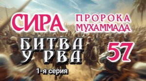 57. СИРА ПРОРОКА МУХАММАДА - Битва у Рва (Хандак) 1-я серия - ЯСИР КАДИ