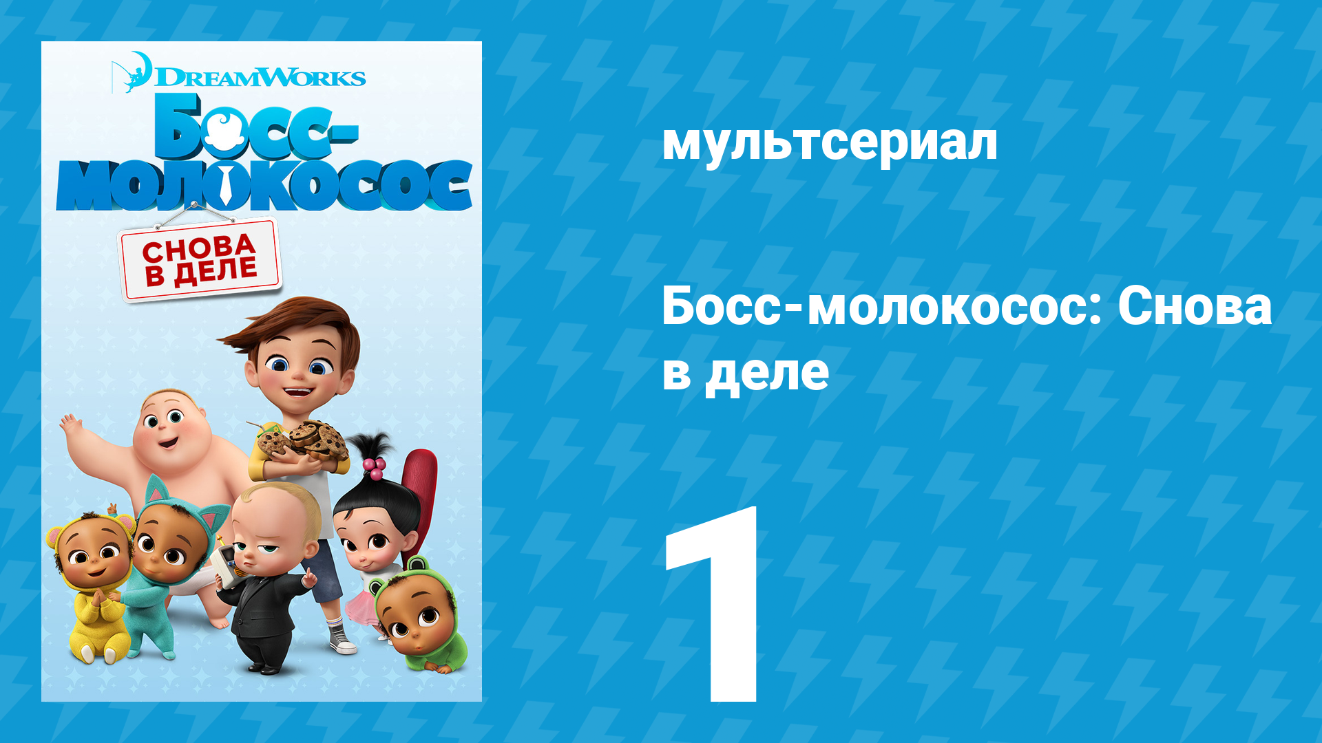Босс-молокосос: Снова в деле 1 сезон 1 серия (мультсериал, 2018) смотреть онлайн