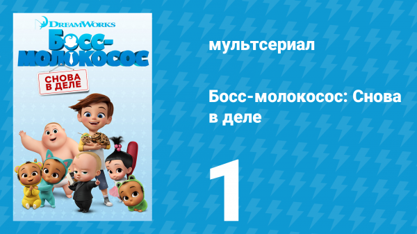 Босс-молокосос: Снова в деле 1 сезон 1 серия (мультсериал, 2018)