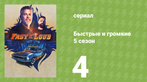 Быстрые и громкие 5 сезон 4 серия (реалити-шоу, 2014)