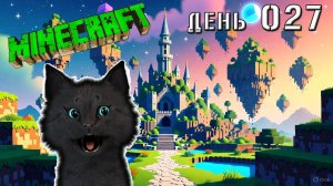 Minecraft СУПЕР КОТ ОТПРАВИЛСЯ ИСКАТЬ НОВЫЙ ПОРТАЛ 🐱 МАЙНКРАФТ 🐱 ВЫЖИВАНИЕ 100 ДЕНЬ 027
