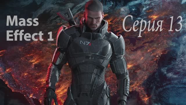 Прохождение игры Mass Effect - 13 СЕРИЯ