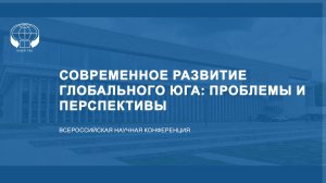 Современное развитие Глобального Юга: проблемы и перспективы