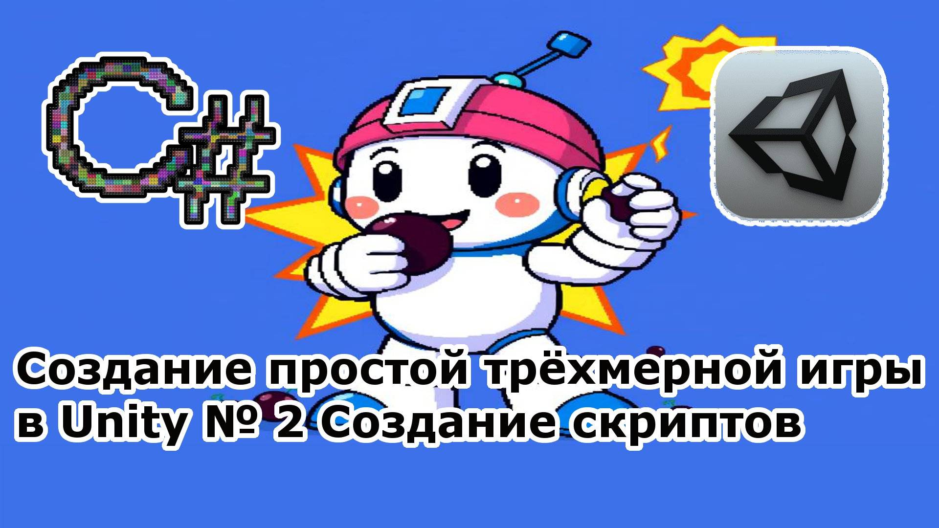 Создание простой трёхмерной игры в Unity № 2 Создание скриптов смотреть онлайн