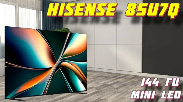 Телевизор Hisense 85U7Q Mini-LED