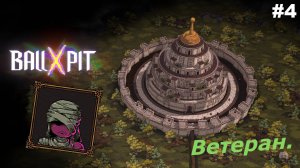 BALL x PIT   |   Ветеран   |   #4