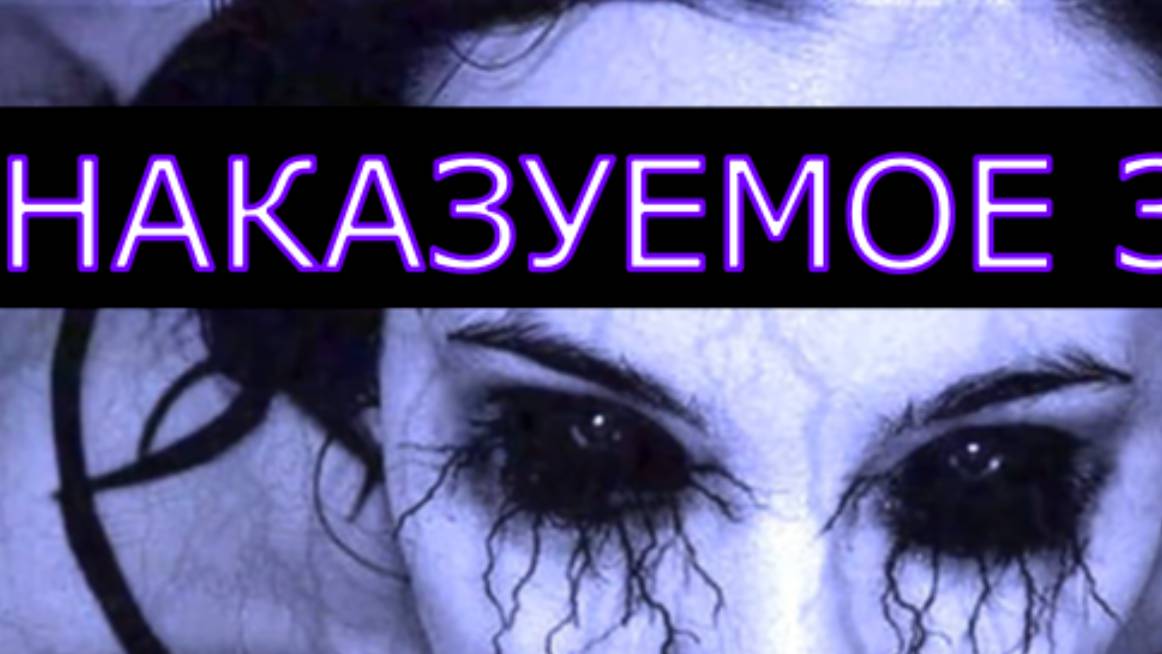 НАКАЗУЕМОЕ ЗЛО