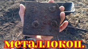 Поиск металла. Металлокоп как хобби.