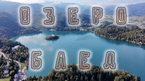 ОЗЕРО БЛЕД (Lake Bled)