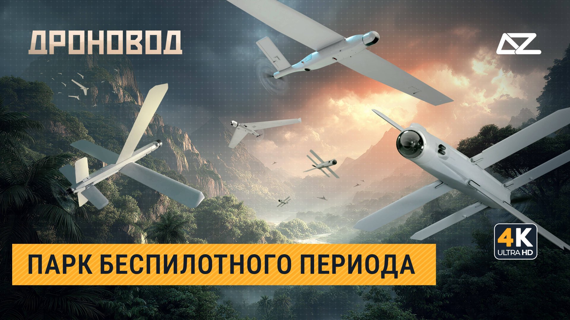Дроновод | Крылатые доставщики возмездия | Новая реальность операторов БПЛА смотреть онлайн