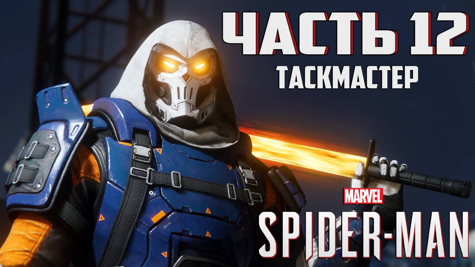 Прохождение Marvel's Spider-Man — Часть 12 ➤ Таскмастер смотреть онлайн