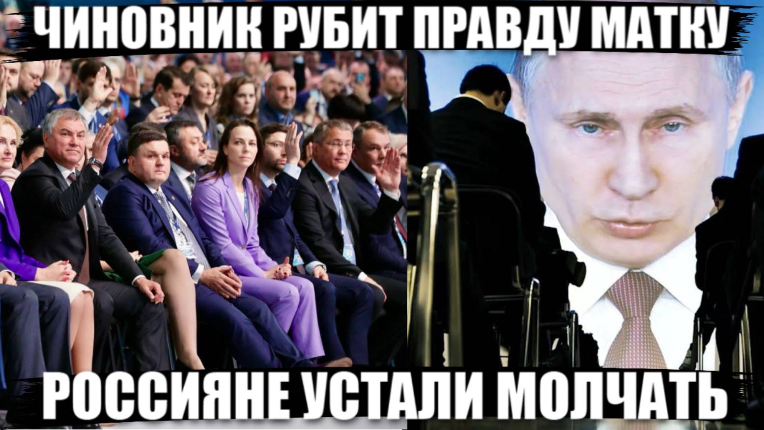 Чиновник рубит правду матку, аж микрофон отключили. Россияне устали молчать