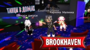 Мы тануем!😆😋Врукхэйвен