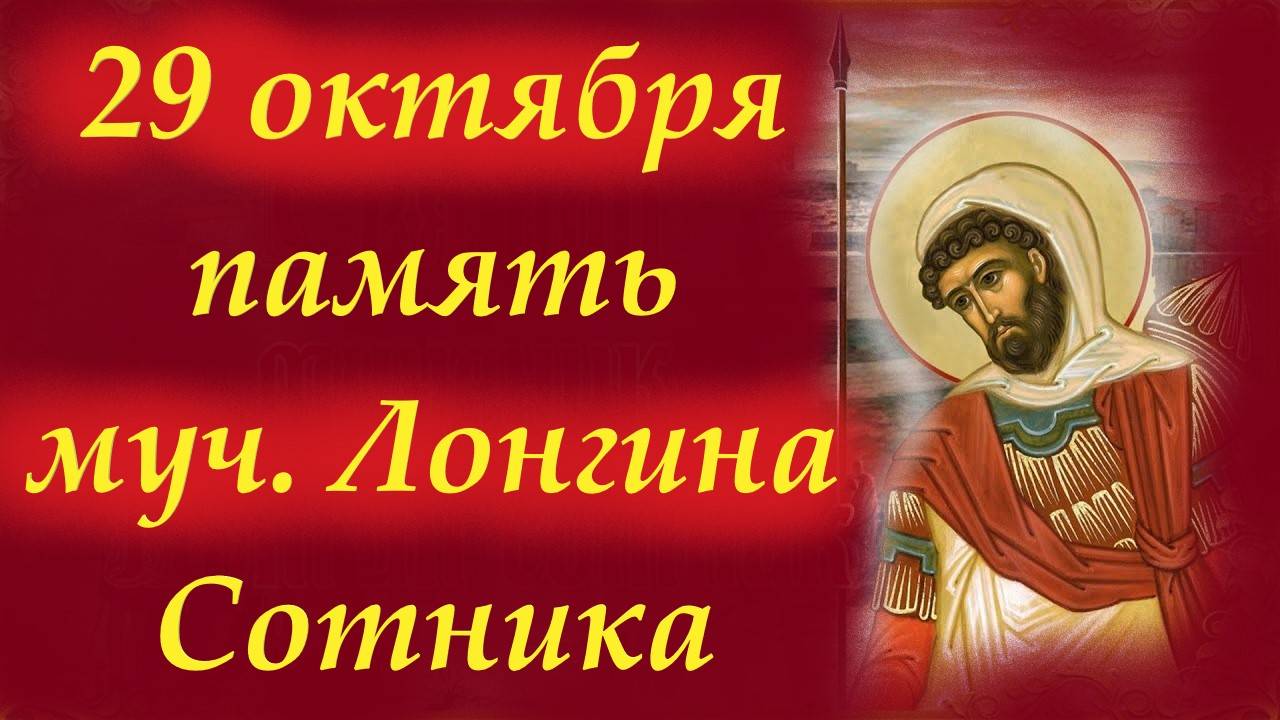 29 Октября -День святого мученика Лонгина Сотника. 29.10.2025 Церковный календарь смотреть онлайн
