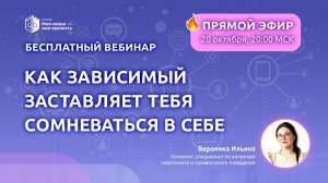 Как зависимый заставляет тебя сомневаться в себе?|Моя семья - моя крепость|Лекции для созависимых