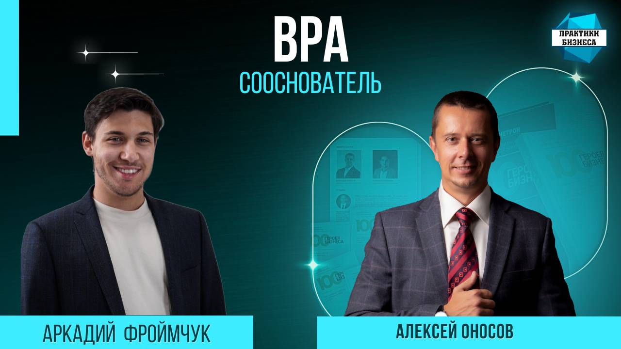 Аркадий Фроймчук, сооснователь группы ИТ-компаний BPA
