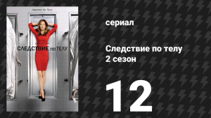 Следствие по телу 2 сезон 12 серия «Оттенки синего» (сериал, 2011)