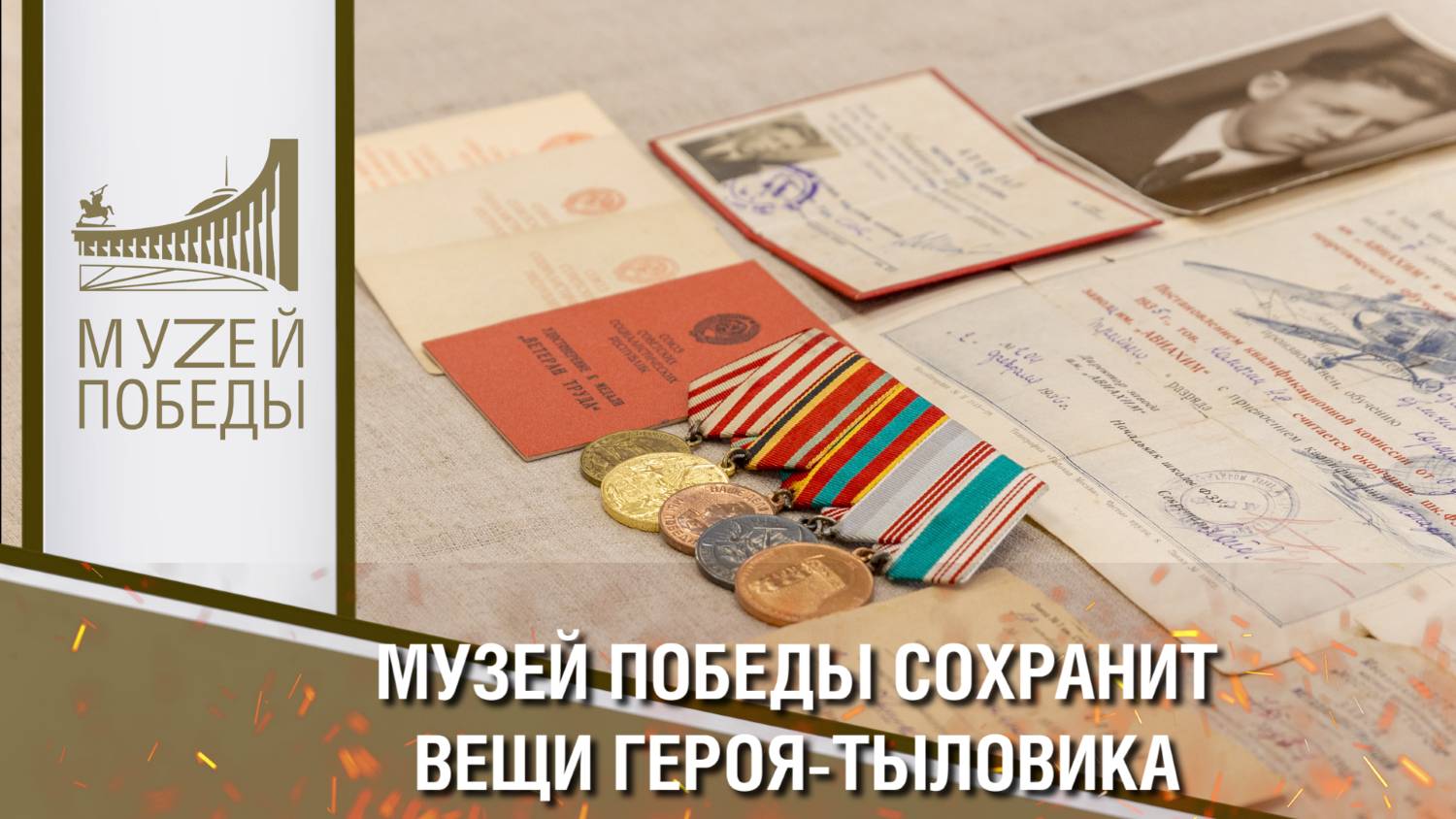 Музей Победы сохранит вещи героя-тыловика