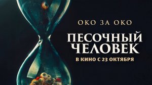 Песочный человек (2025) трейлер
