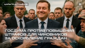 Госдума против повышения штрафов для чиновников за оскорбление граждан