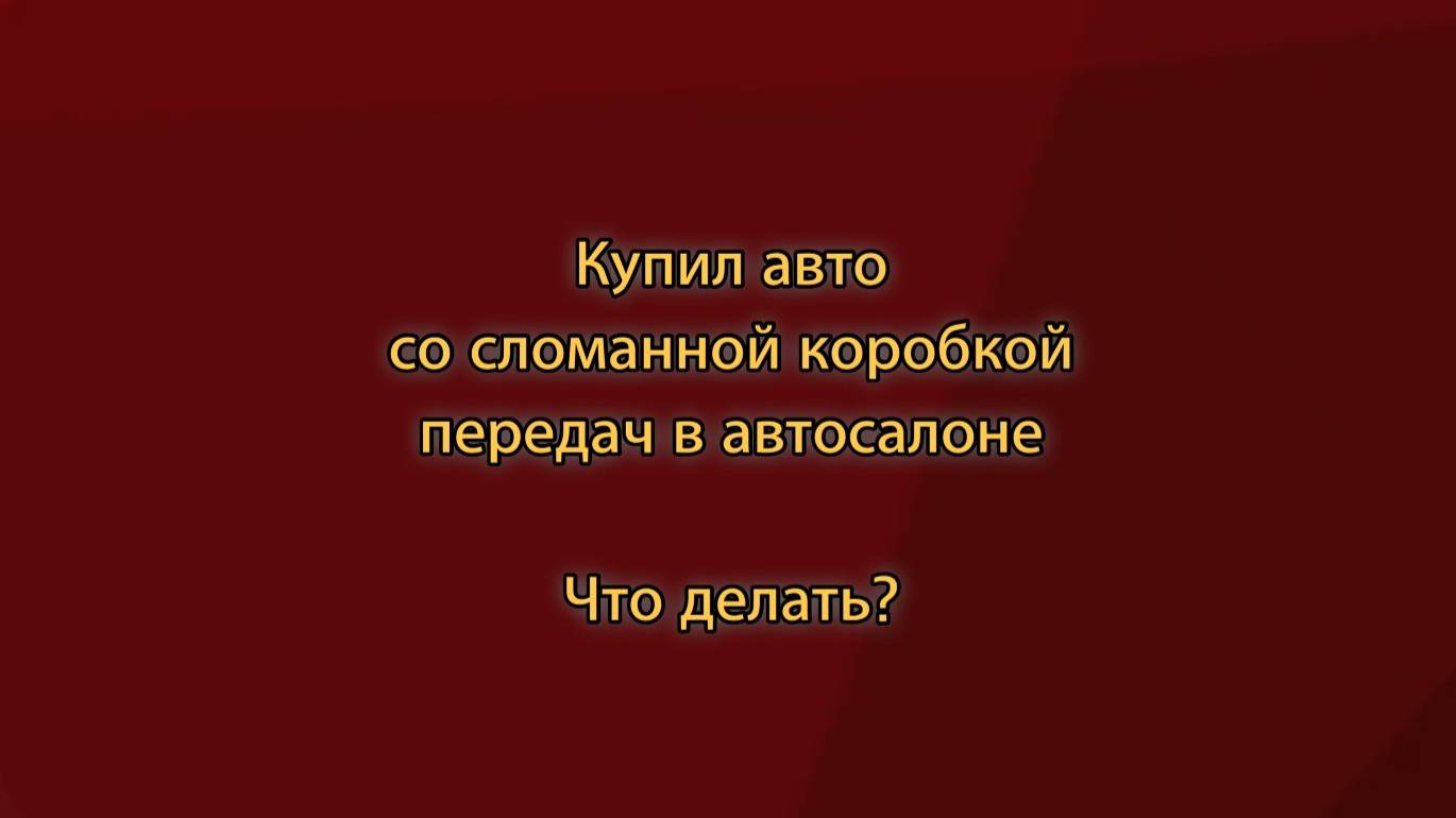Купил авто со сломанной коробкой передач. Что делать?