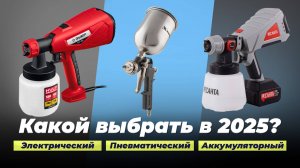 Рейтинг лучших краскопультов 2025 года: ТОП–10 пульверизаторов по качеству и надежности