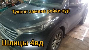 Hyundai Tucson стучит рейка эур замена рейки, обслуживание полного привода смазываем шлицы