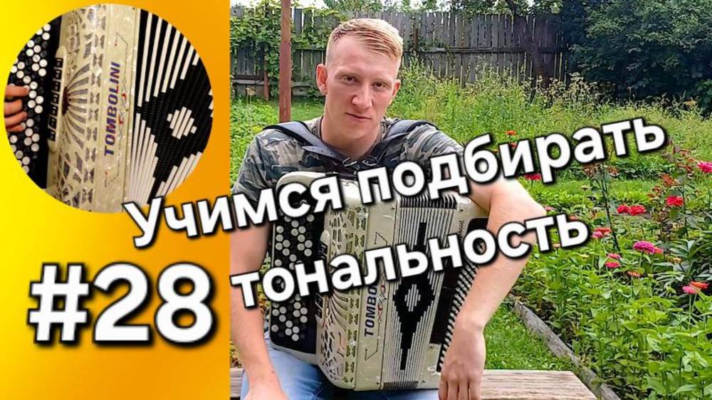 Урок 28 Баян с нуля Определение исходной тональности песни, улучшение навыков подбора на слух смотреть онлайн