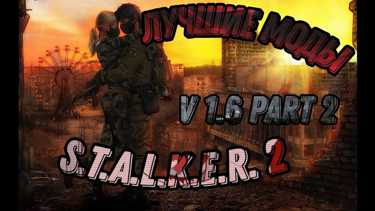 Лучшие моды на S.T.A.L.K.E.R. 2 V 1.6 часть 2 смотреть онлайн