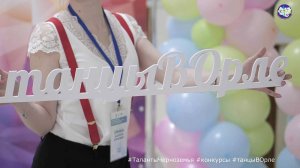 Хореографический конкурс «Таланты Черноземья — г. Орел 2025» 17 мая 2025 года