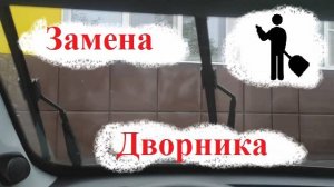 Как заменить Дворник на Чери Тиго 7 про макс