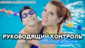 РУКОВОДЯЩИЙ КОНТРОЛЬ в плавании детей с ОВЗ»