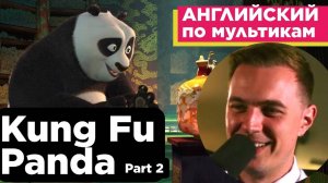 АНГЛИЙСКИЙ ПО МУЛЬТИКАМ - Кунг Фу Панда / Kung Fu Panda (2)