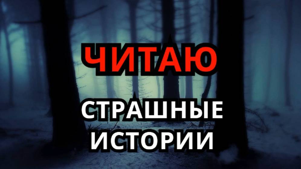 Читаю страшные истории ( СТРИМ ) смотреть онлайн