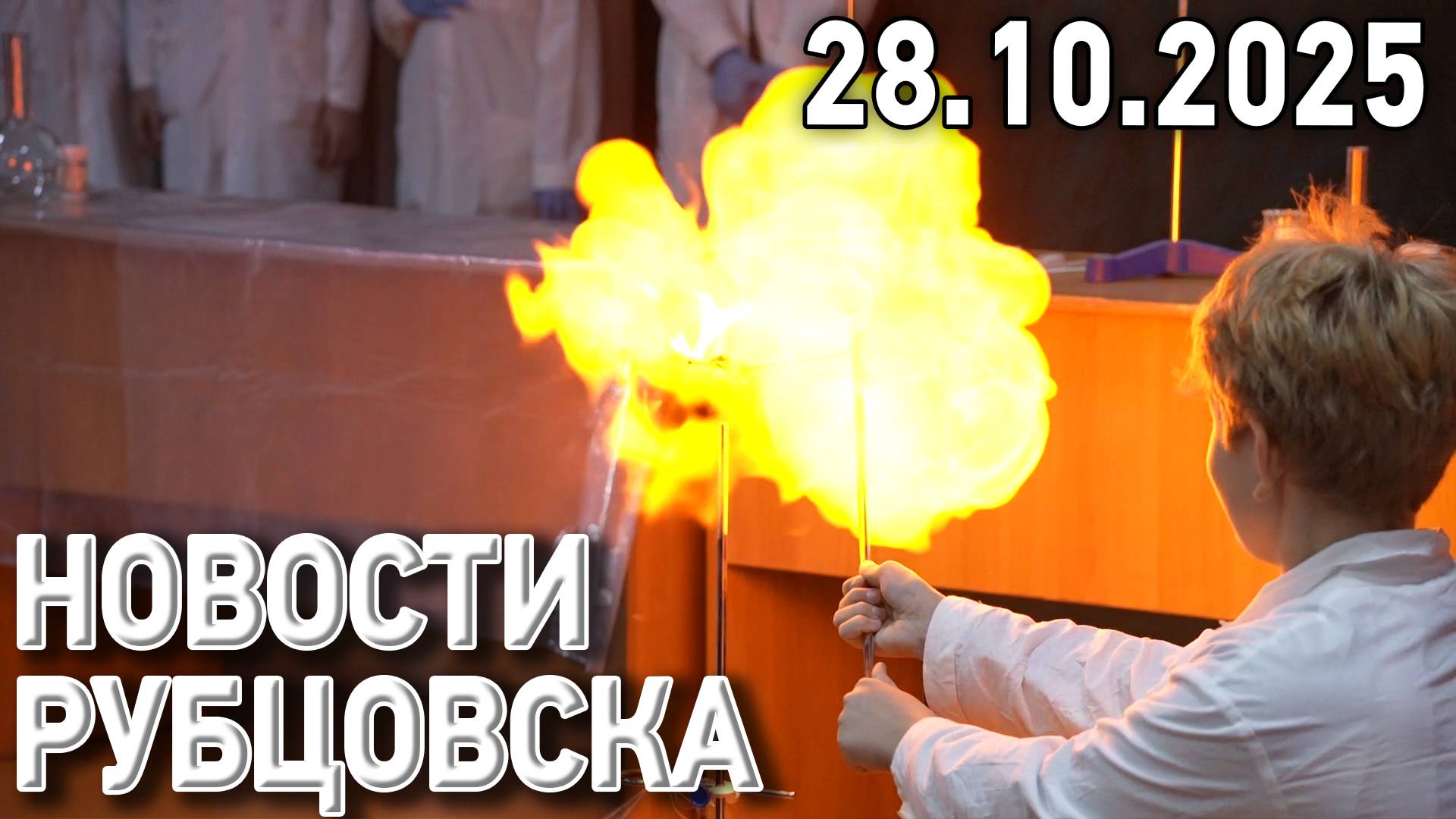 Новости Рубцовска (28.10.2025) смотреть онлайн
