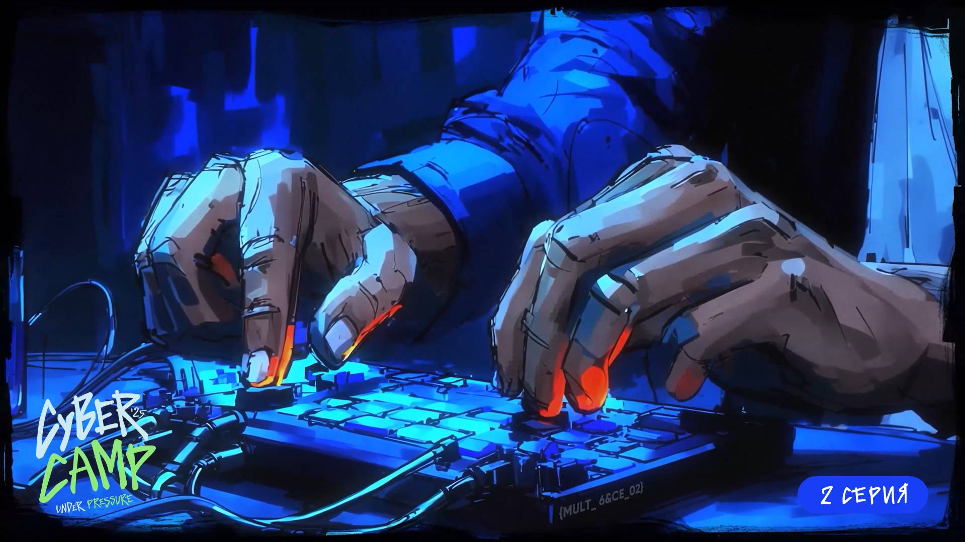 CyberCamp 2025: назад в прошлое