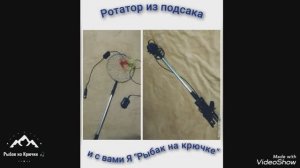 Самодельный ротатор из подсака, для эхолота практик 8, своими руками.mp4
