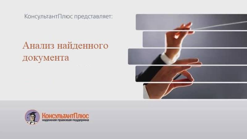 Анализ найденного документа: справка и примечания