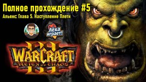 Альянс: Глава 5. Наступление Плети | ПОЛНОЕ ПРОХОЖДЕНИЕ WARCRAFT 3 #5 | ЛЁХА ИГРАЕТ!