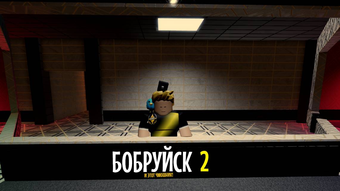 ROBLOX | ЭЙ, ПОГНАЛИ В БОБРУЙСК 2 | eр.3 смотреть онлайн