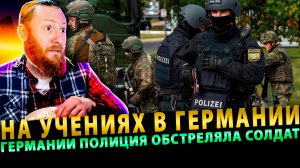 Русские идут!!! На учениях в Германии полиция обстреляла солдат бундесвера