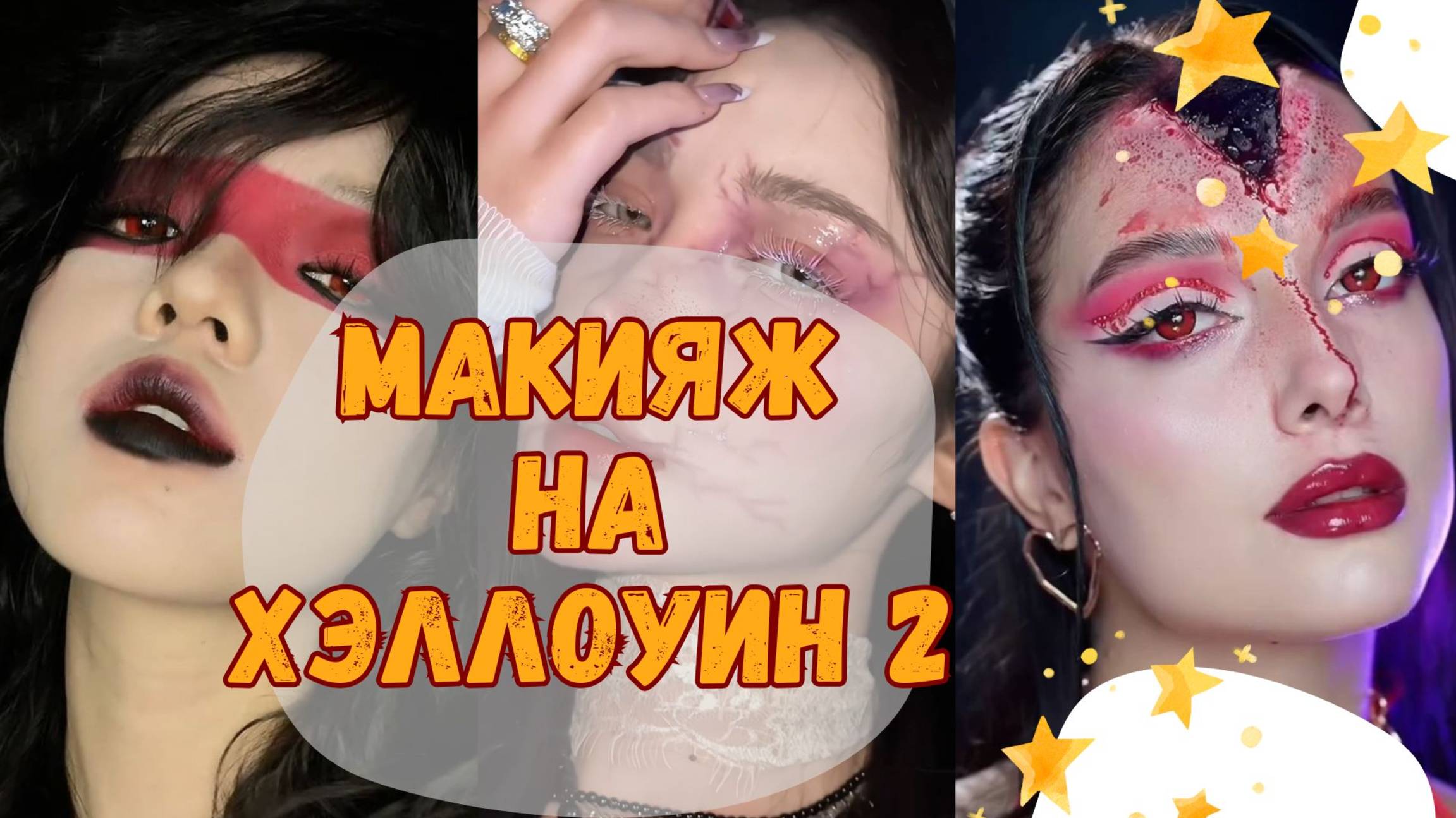 Идеи макияжа на Хэллоуин - 2. Создай яркий и страшно красивый образ!