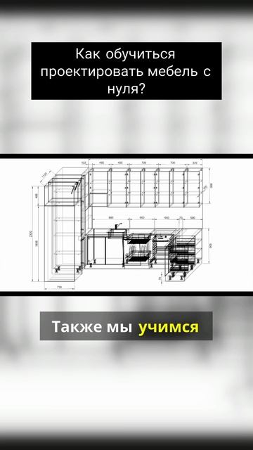Как обучиться проектировать мебель с нуля смотреть онлайн