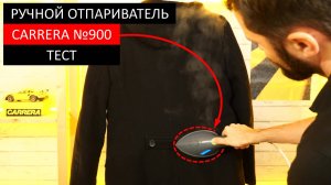 Обзор. Ручной отпариватель CARRERA №900