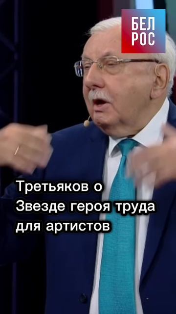 Третьяков о Звезде героя труда для артистов #shorts смотреть онлайн