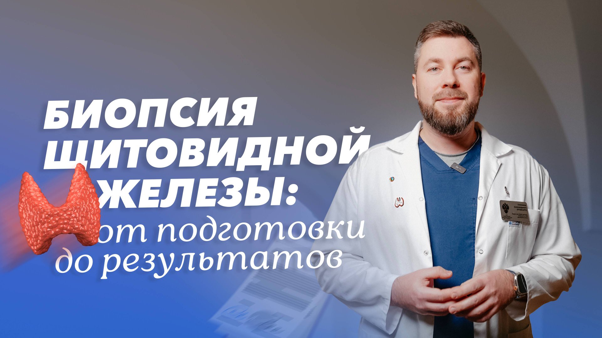 Биопсия щитовидной железы: ответы на вопросы пациентов смотреть онлайн
